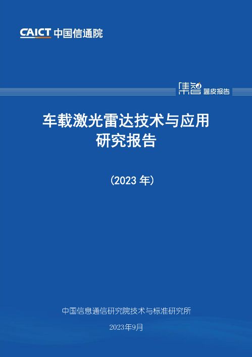 信通院發(fā)布 車載激光雷達技術與應用研究報告 產(chǎn)業(yè)高速發(fā)展 體系亟待完善