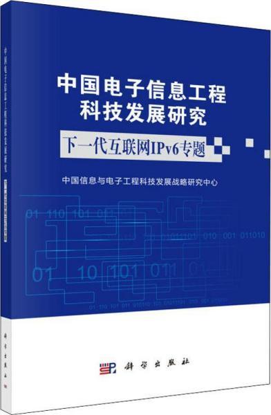 中國電子信息工程科技發(fā)展研究 工程技術(shù)研究與試驗(yàn)發(fā)展的現(xiàn)狀與前景